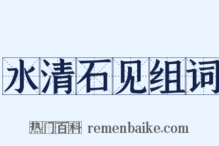 水清石见组词是什么意思的图片